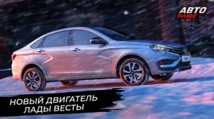 Двигатель 1.8 EVO ускорит Весту. Lada Vesta не даст остановить конвейер ? Новости с колёс №2761