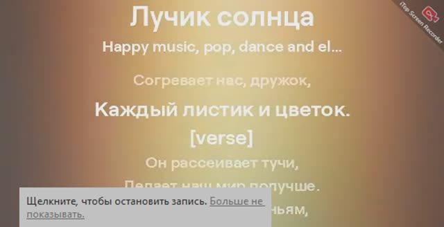 Лучик солнца.
Стиль музыки: Happy music, pop, dance and electronic, applause, club, bass смотреть онлайн
