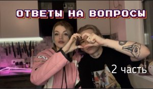 Ответы на вопросы часть 2