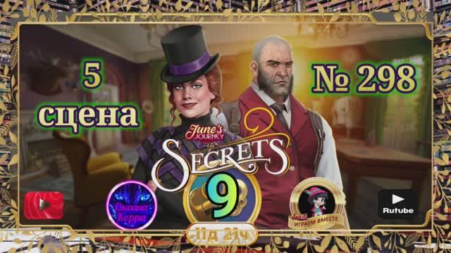 Тайная комната 9,сцена 5(298) June's journey.