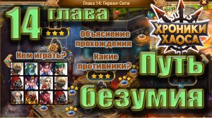Путь безумия 14 глава. Объяснение прохождения. Хроники Хаоса