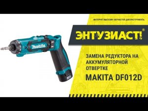 Ремонт аккумуляторной отвертки Makita DF012D в сервисном центре Энтузиаст-сервис