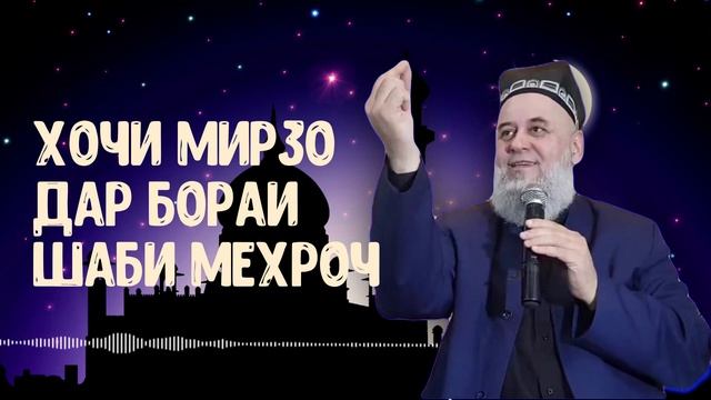 ШАБИ МЕХРОЧ ХОЧИ МИРЗО 2020 НАМОЗ ДАР ШАБИ ЛАЙЛАТУЛЬ КАДР 2020 смотреть онлайн