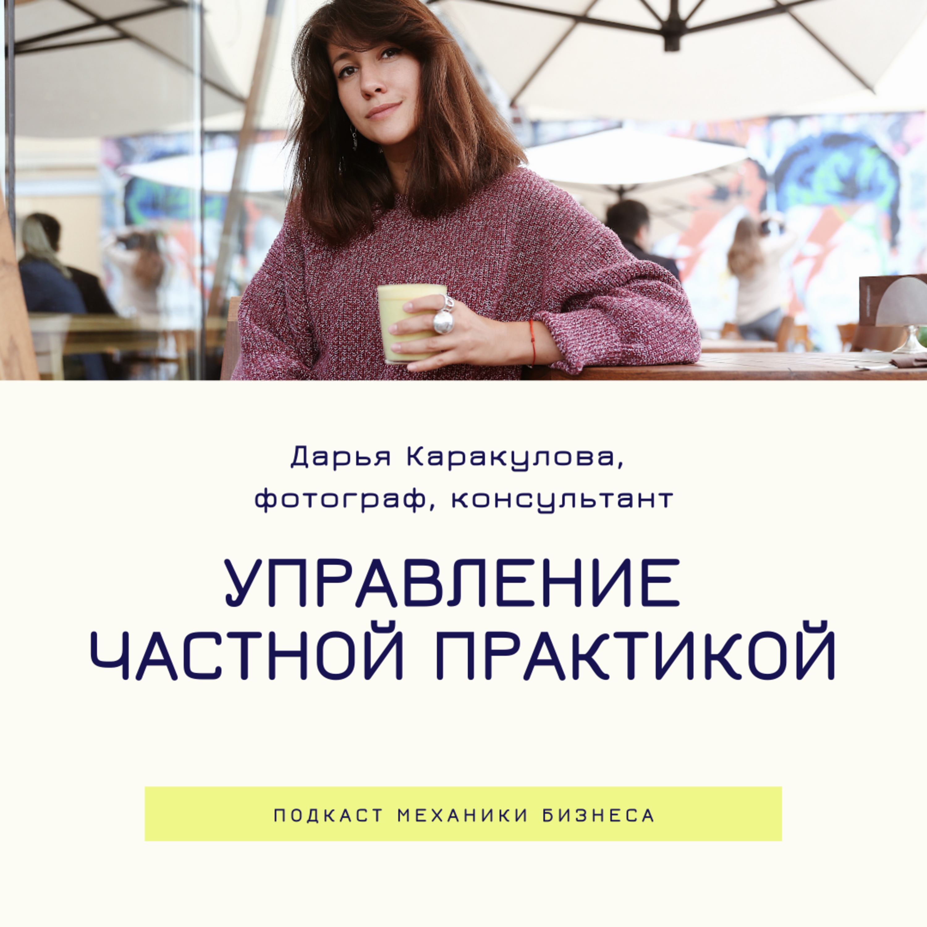 34 | Управление частной практикой - фотограф и консультант - Дарья Каракулов смотреть онлайн