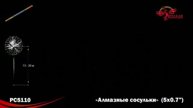 Римские свечи РС5110 "Алмазные сосульки" (0,7" х 5 залпов) смотреть онлайн