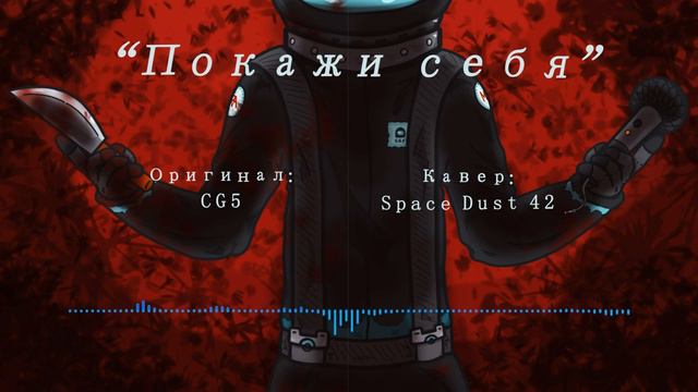 Покажи себя песня - Show Yourself  [Rus Cover]