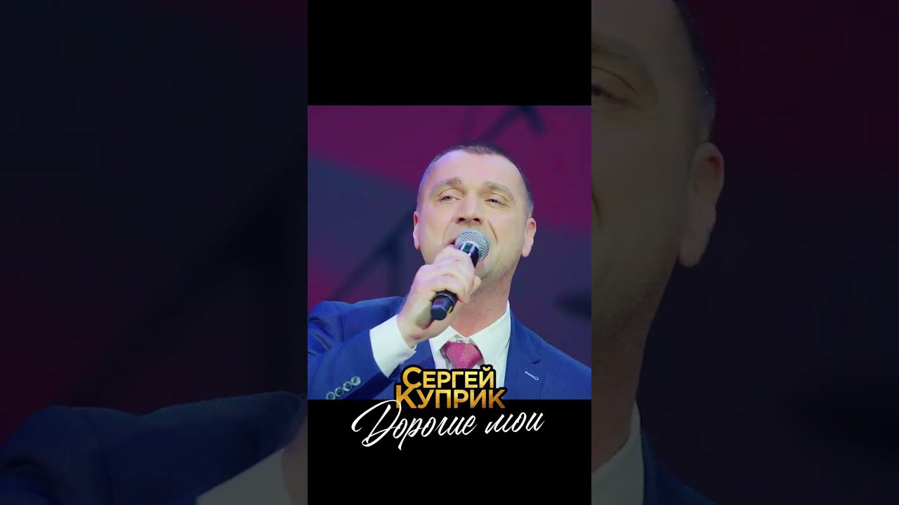 Сергей Куприк: Дорогие мои, дорогие, хорошие! #хит #сергейкуприк #белыйлебедь смотреть онлайн