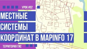 Параметры проекций местных систем координат в MapInfo 17 (#02)