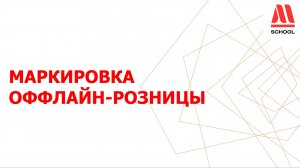 Маркировка оффлайн-розницы