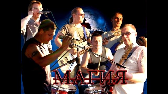 гр. Магия - Серая сказка. г. Лангепас смотреть онлайн