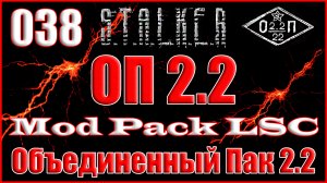КПК Крысюка, Охота с Вышки и Пиво Дэну - Объединенный Пак 2.2 Прохождение ОП 2.2 + Mod Pack LSC #038