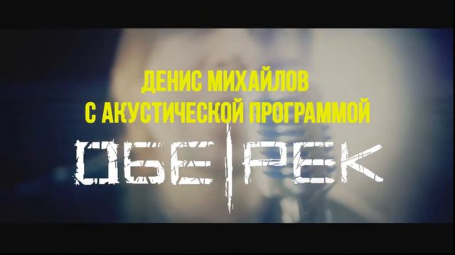 Анонс | Денис Михайлов (Обе-Рек) | Саранск | 22.09.17 смотреть онлайн