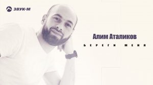 Алим Аталиков - Береги меня | Премьера трека 2024