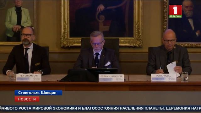 Нобелевскую премию по экономике получили американцы Уильям Нордхаус и Пол Ромер смотреть онлайн