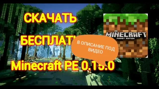 Скачать майнкрафт 0.15.0 бесплатно смотреть онлайн