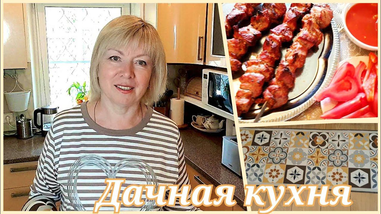 ДАЧНАЯ КУХНЯ Нужен совет. Продукты из ЧИЖИКА. Самый ВКУСНЫЙ ШАШЛЫК смотреть онлайн