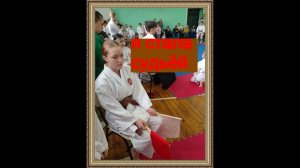 Я теперь судья на татами. Карате