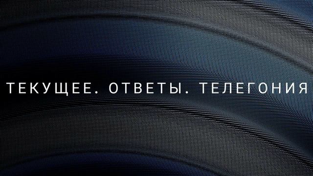 Текущее. Ответы. Телегония (08.05.2023) #ченнелинг #изменения #будущее #эзотерика #телегония смотреть онлайн