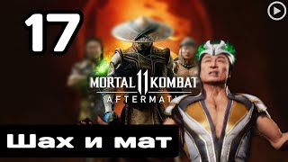 Прохождение Mortal Kombat 11 - 17.Шах и мат(Шанг Цунг) + Хорошая концовка смотреть онлайн