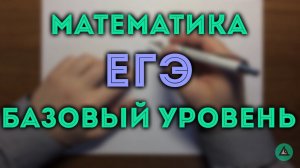 ЕГЭ МАТЕМАТИКА база 1-16#3.19