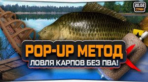 Ловля Карпа на оснастку МЕТОД POP-UP