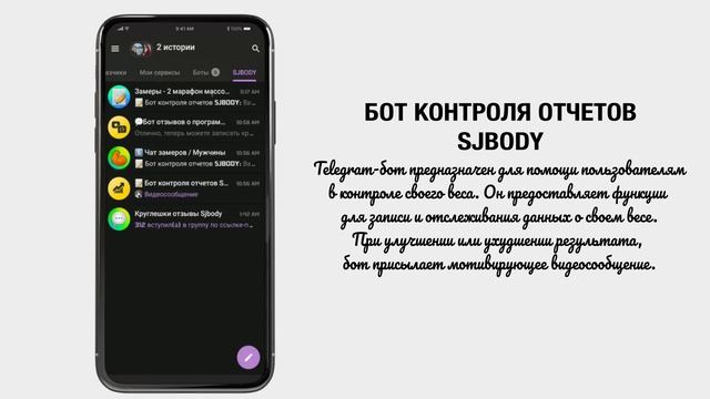 Telegram-бот "Бот контроля отчетов SJBody" и Telegram-бот "Бот отзывов о программах SJBody" смотреть онлайн