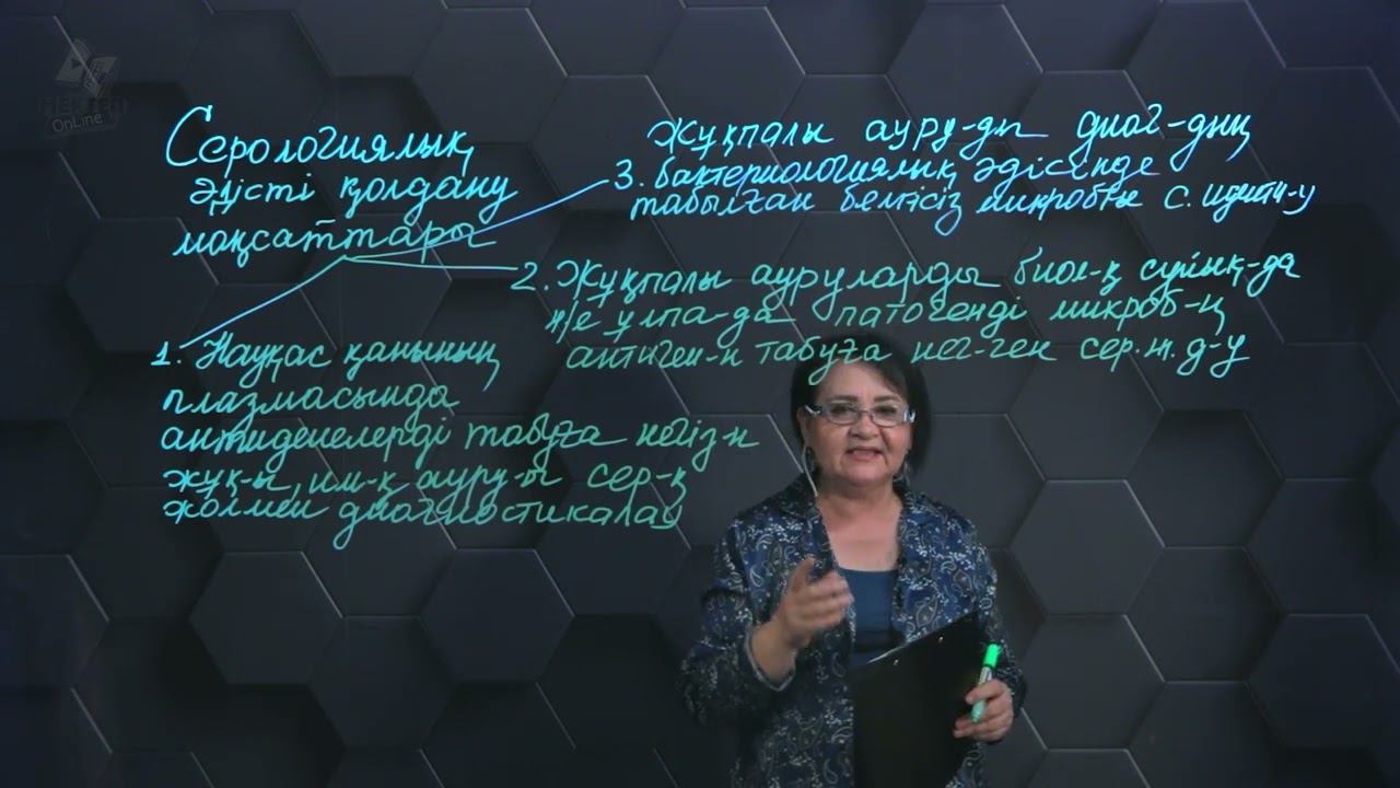 Серологиялық әдістер. 4 бөлім. 11 сынып. смотреть онлайн
