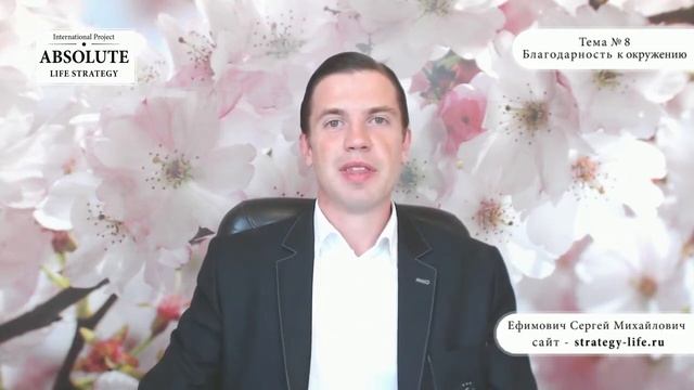 Энергия благодарности, тема №8 Благодарность к окружению смотреть онлайн