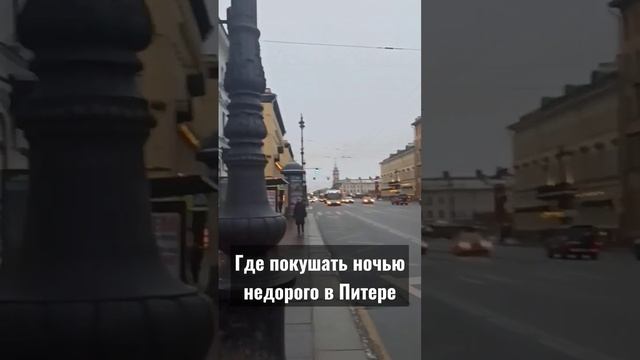 Где покушать в Питере недорого и круглосуточно? #невский #питер #покушать #недорого #вкусно #24/7 смотреть онлайн
