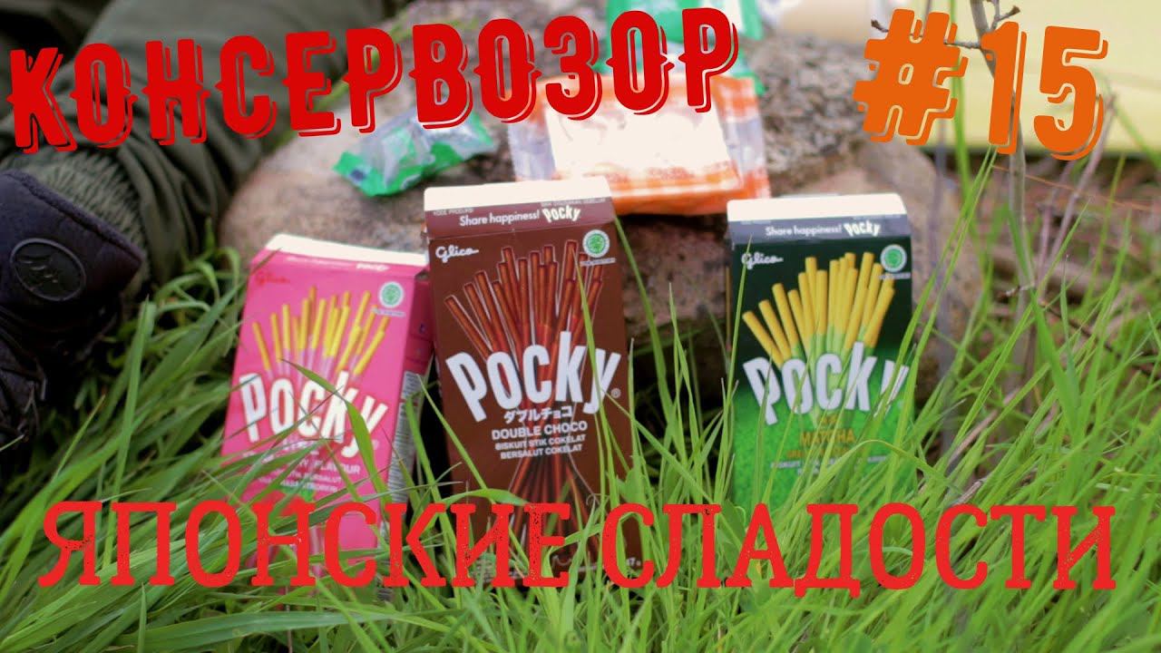 КОНСЕРВОЗОР #15 ЯПОНСКИЕ СЛАДОСТИ