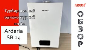 Газовый турбированный-одноконтурный котел ARDERIA