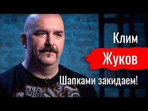 Шапками закидаем! Жуков о Турции, Конституции, реакции, революции  // По-живому
