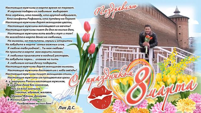 Поздравление на 8 марта смотреть онлайн