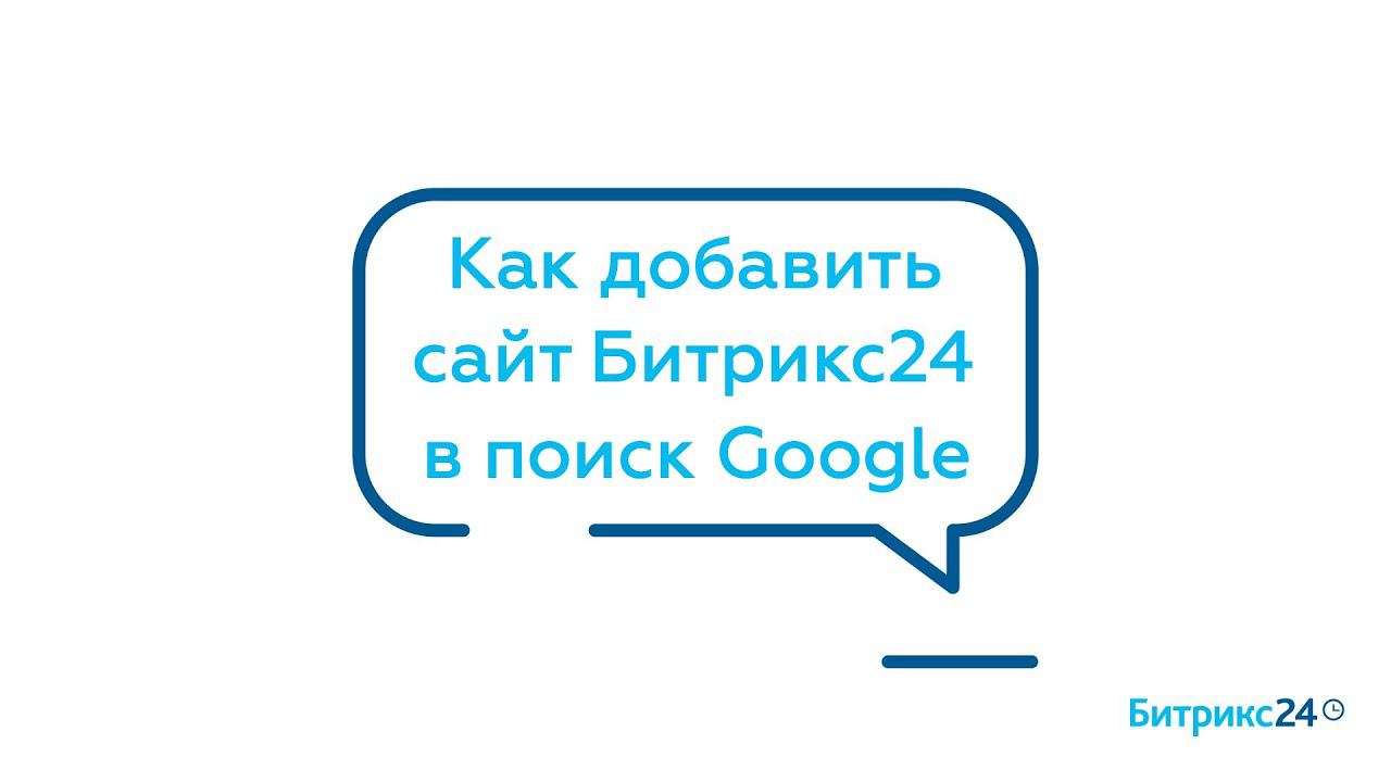 Как добавить сайт Битрикс24 в поиск Google смотреть онлайн