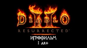 Diablo 2: Resurrected [ИГРОФИЛЬМ] 1 акт - Лагерь разбойниц. Таймкоды в описании.