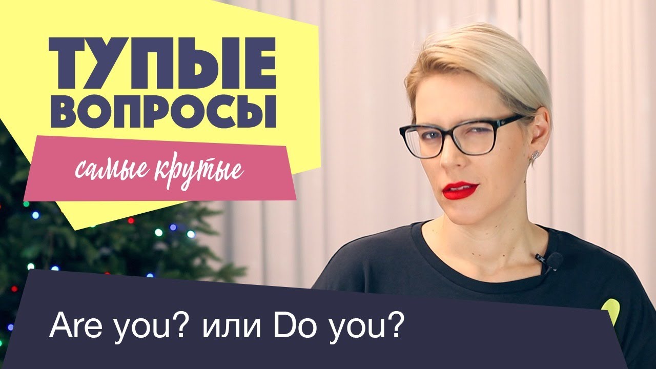 КРУТЫЕ ТУПЫЕ ВОПРОСЫ! смотреть онлайн