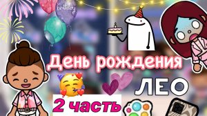 Праздник Лео 2 часть ?? _ Toca Life World _ тока бока _ toca boca _ Secret Toca