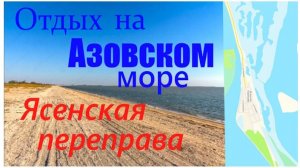 Отдых в Ейске .Поездка в Ясенскую переправу