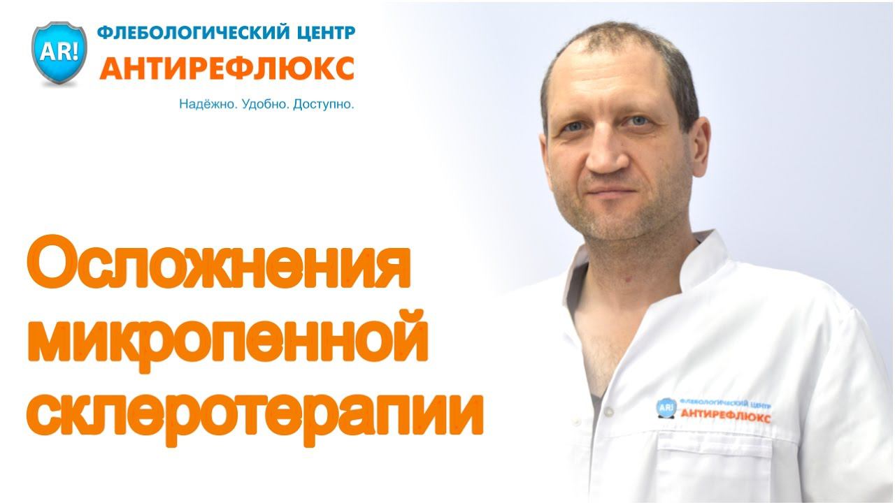 Осложнения микропенной склеротерапии смотреть онлайн