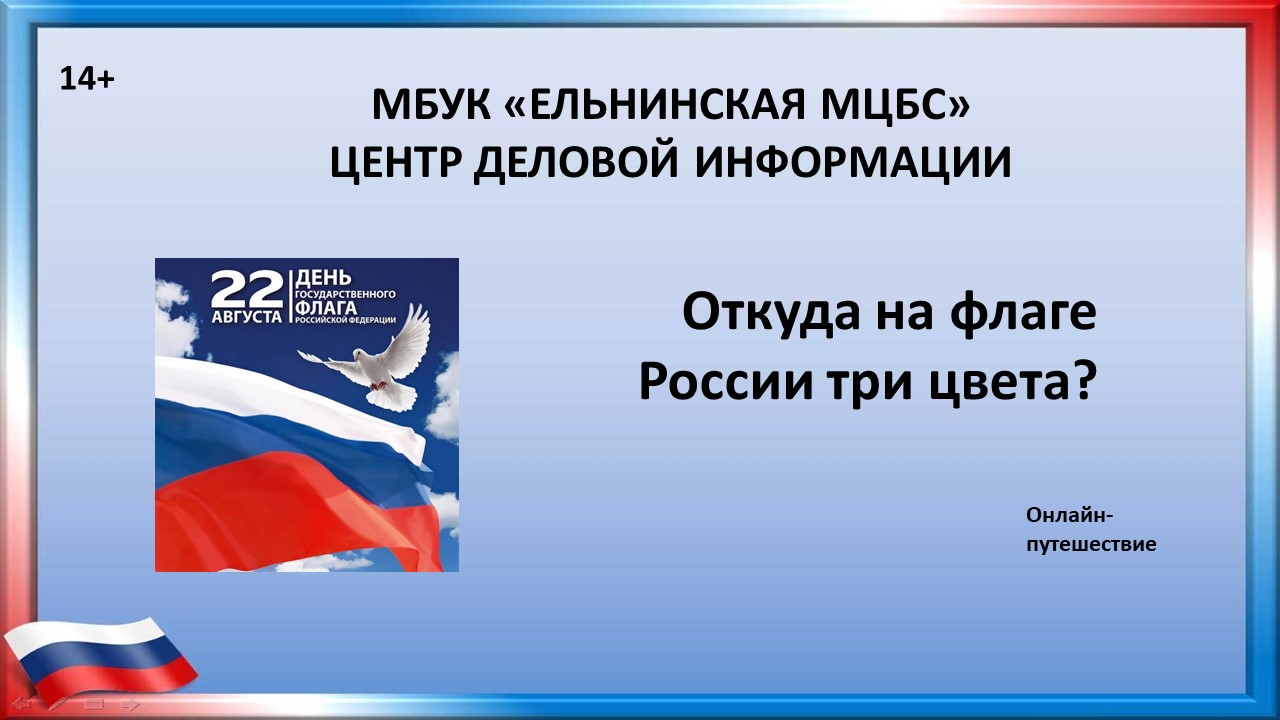Откуда на флаге России три цвета смотреть онлайн