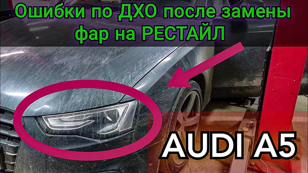 После замены штатных фар на рестайл возникли ошибки по ДХО и проблемы с правильной работой освещения смотреть онлайн