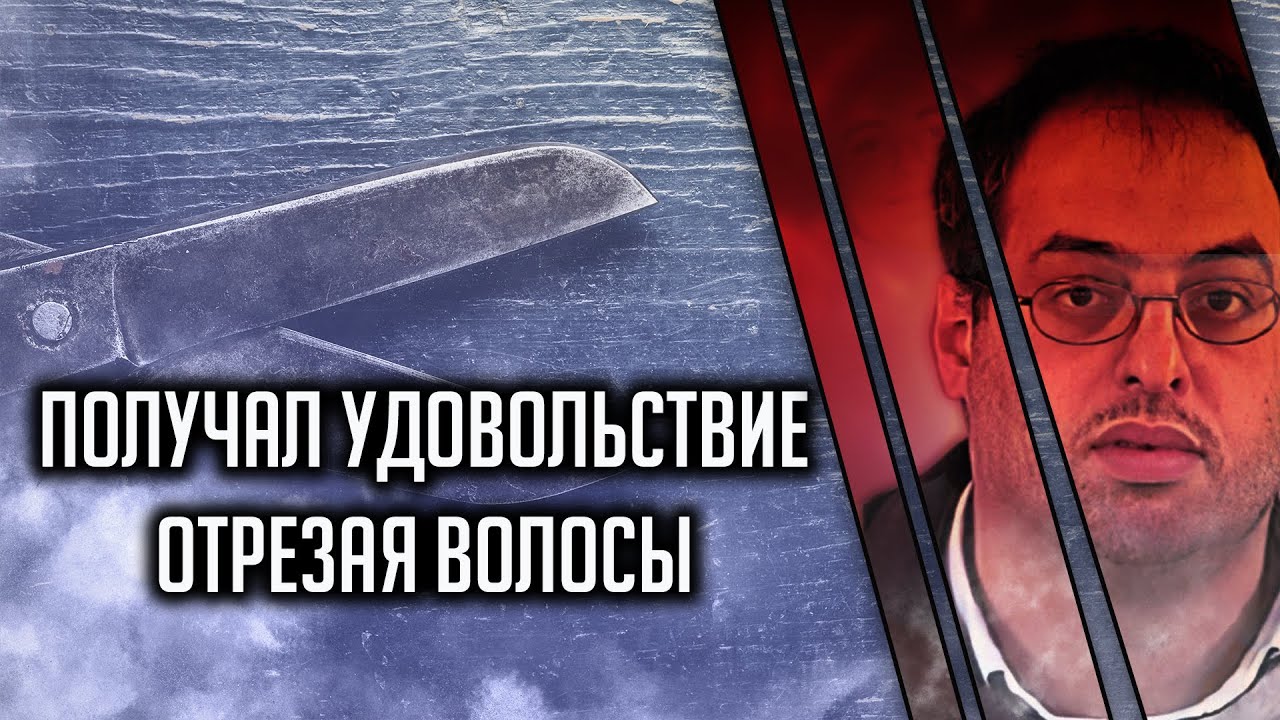 Получал удовольствие, отрезая волосы. смотреть онлайн