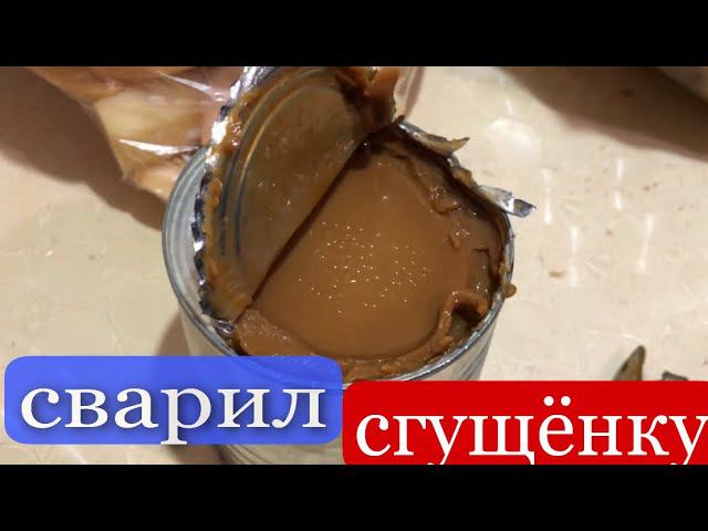 Решил вспомнить детство и сварил сгущёнку, получилось очень вкусно! смотреть онлайн