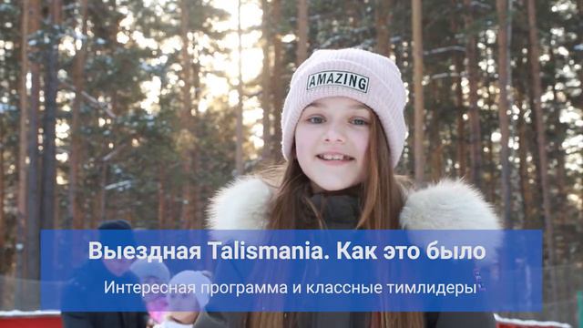 Отзыв о выездной программе Talismania смотреть онлайн