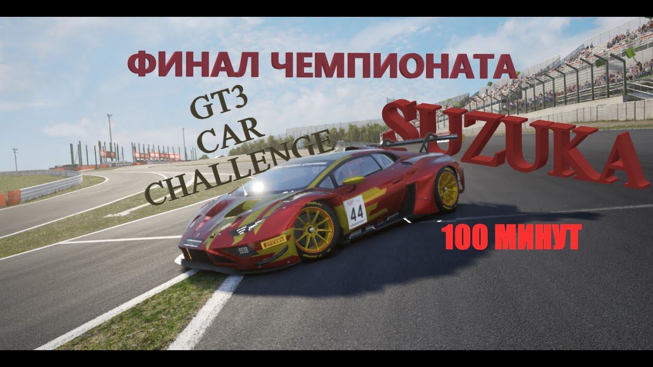 ФИНАЛ ЧЕМПИОНАТА GT3 CAR CHALLENGE | Lamborghini Huracan GT3 EVO 2 | SUZUKA 100 МИНУТ смотреть онлайн
