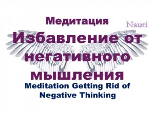 Медитация Избавление от негативного мышления / Meditation Getting Rid of Negative Thinking