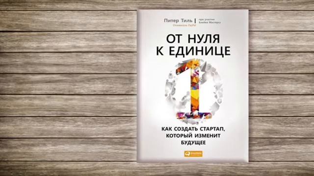 От нуля к единице. Как создать стартап, который изменит будущее | Мастерс Блейк, Тиль Питер / книг смотреть онлайн