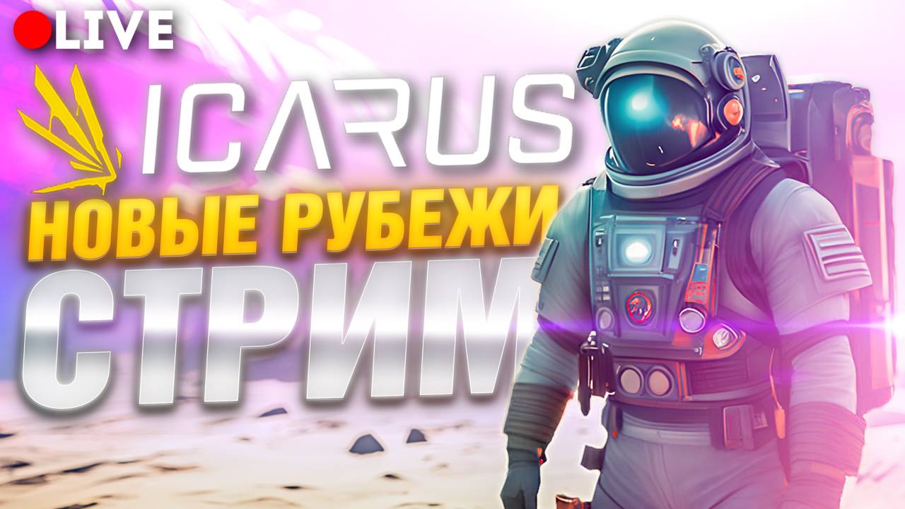 ICARUS New Frontiers - Икарус Новая карта Прометей - Прохождение (стримы)