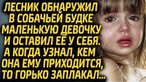 Лесник нашел маленькую девочку в собачьей будке и оставил её у себя. Узнав кто она, прослезился...