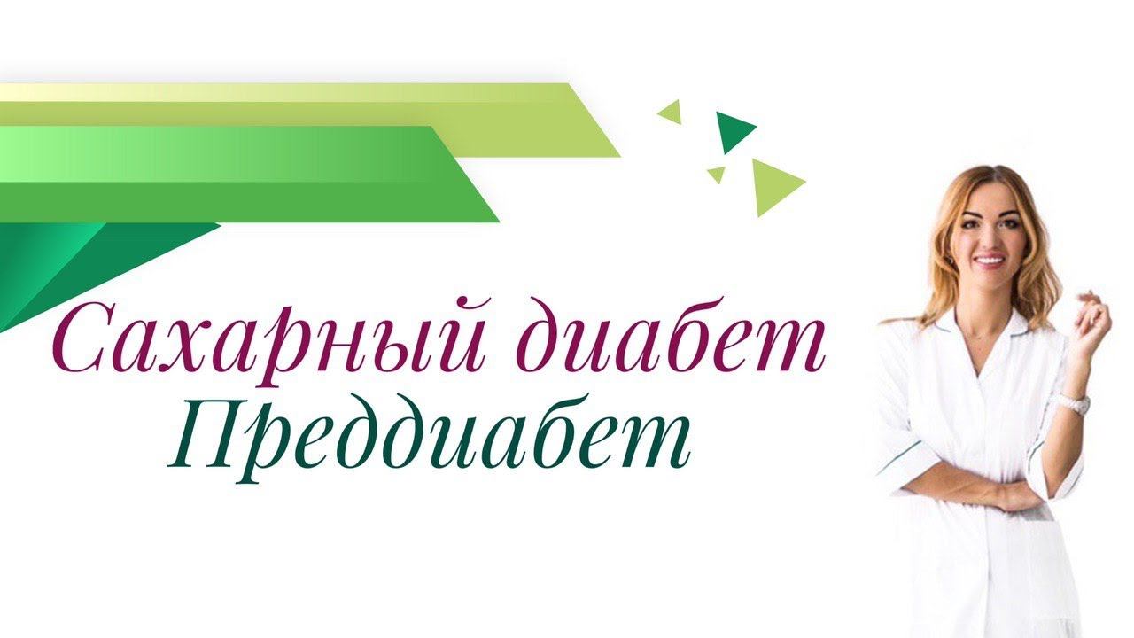 Сахарный Диабет. Преддиабет: нарушение гликемии натощак, нарушение толерантности к глюкозе.